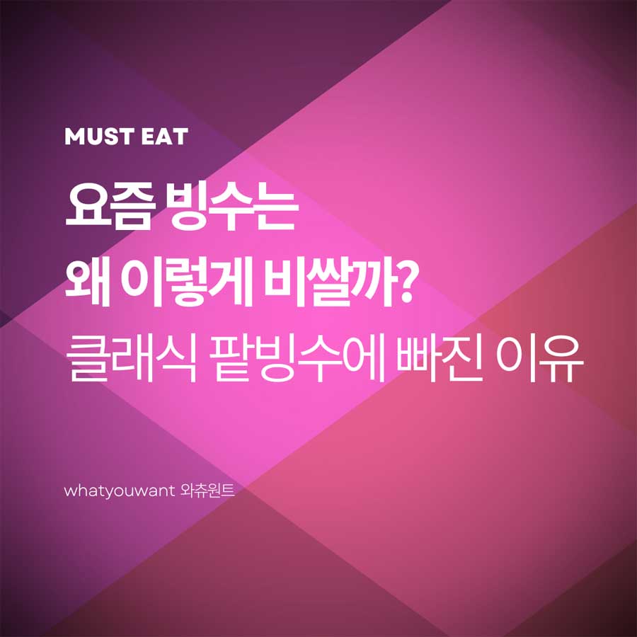 화려한 빙수 대신 클래식 팥빙수에 빠진 이유