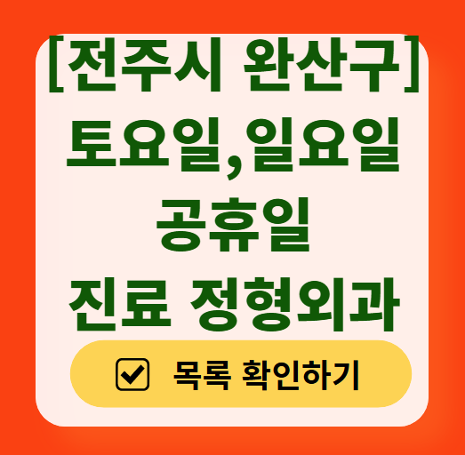 전주시 완산구 일요일 문 여는 정형외과 목록 ❘ 토요일, 주말, 공휴일 진료 영업 병원 리스트