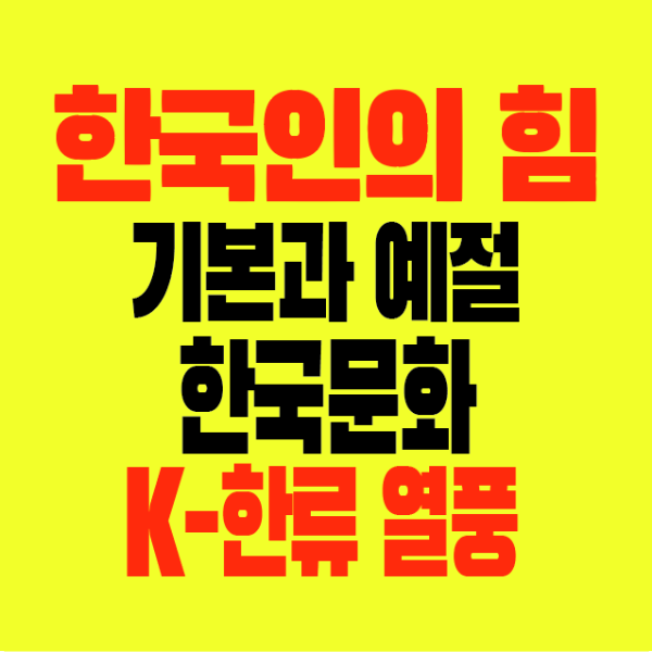 썸네일-한국인의힘-기본과예절-한국문화-K-한류열풍
