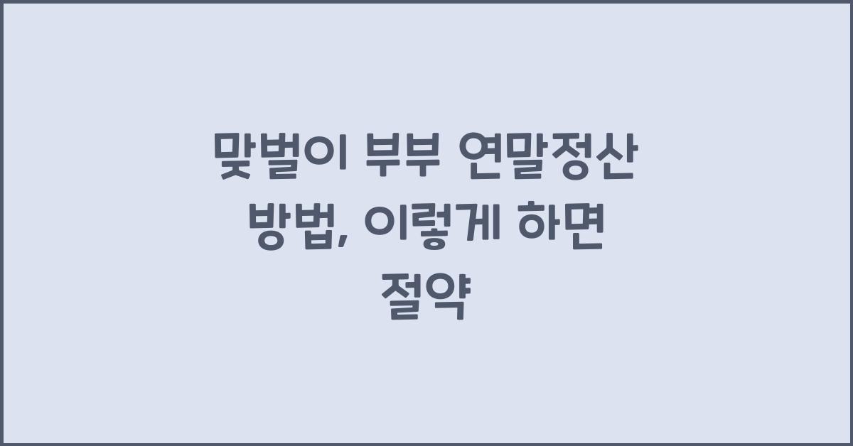 맞벌이 부부 연말정산 방법
