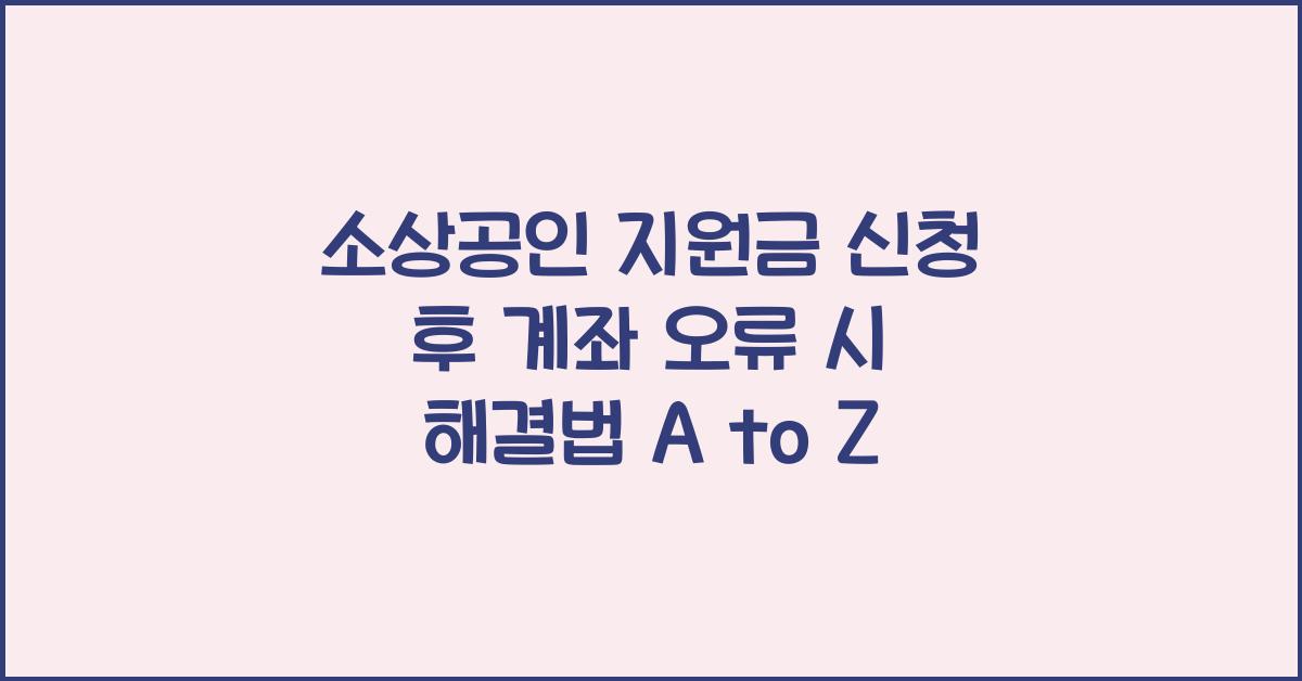 소상공인 지원금 신청 후 계좌 오류 시 해결법