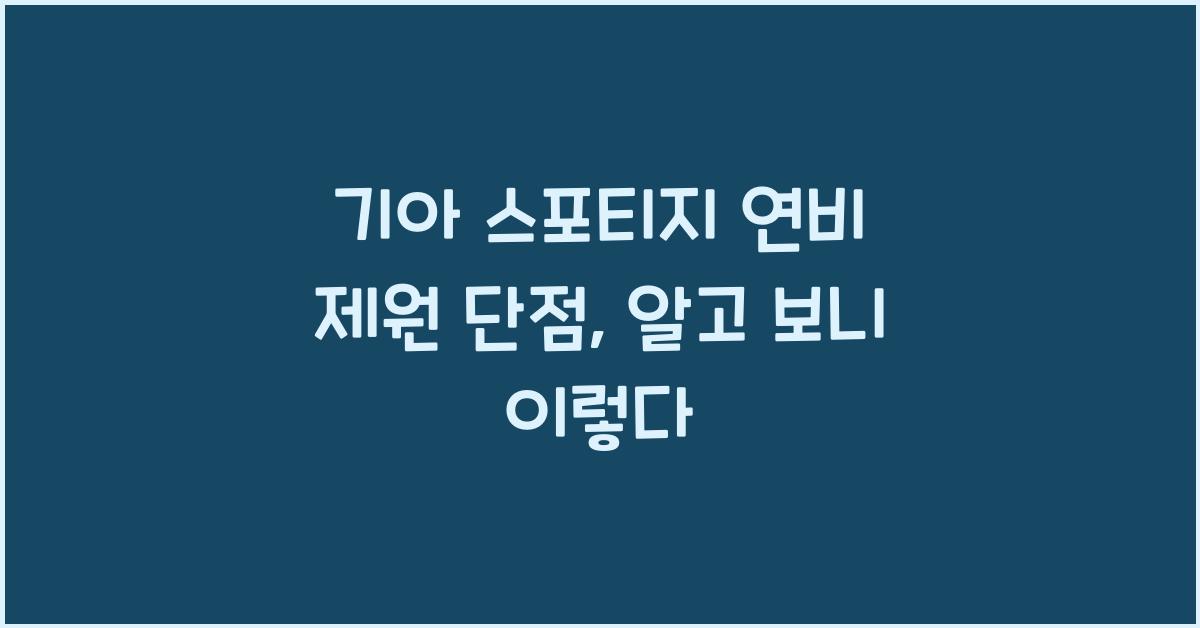 기아 스포티지 연비 제원 단점