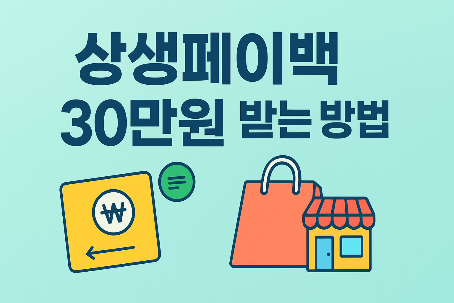 상생페이백 30만원 받는 방법