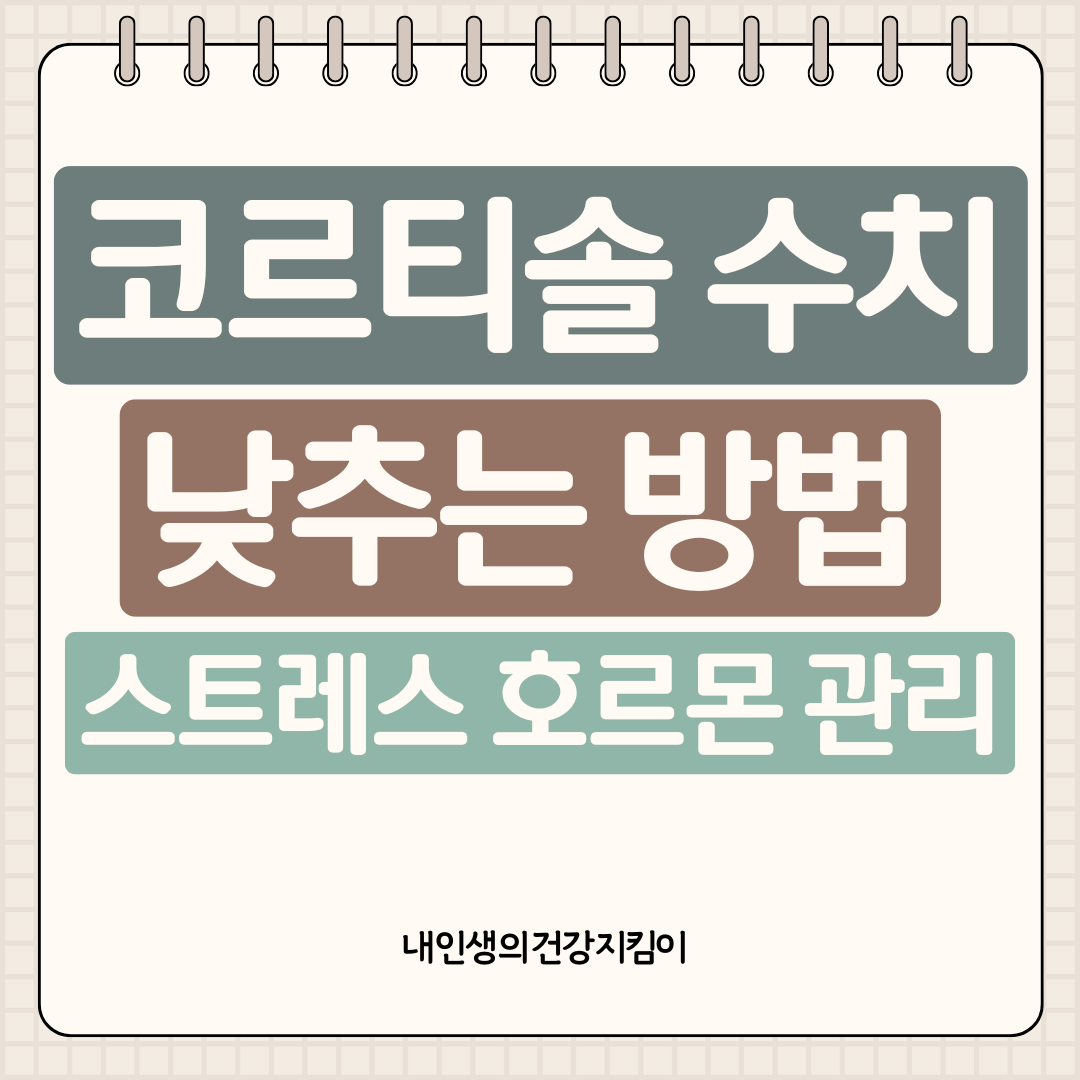 코르티솔 수치 낮추는 방법 7가지