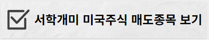 지난주 서학개미 미국주식 매도종목 TOP50 보기