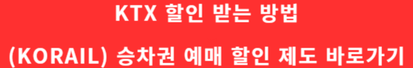 KTX 할인 받는 방법(KORAIL) 승차권 예매 할인 제도 꿀팁10