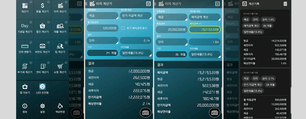 예금·적금·대출이자 이자계산기 어플 사용 예시