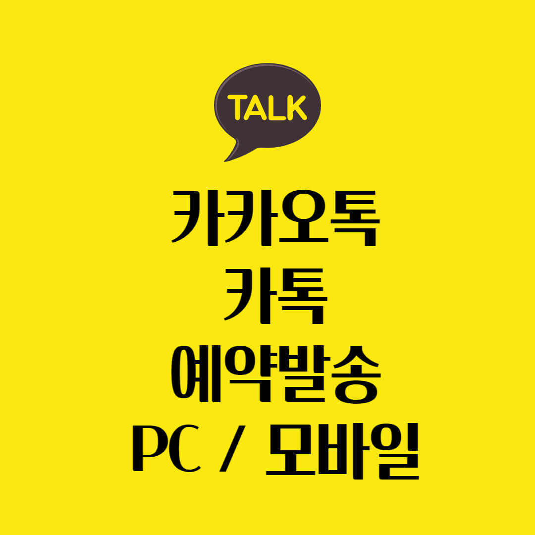 카톡-예약전송-카카오톡-예약발송