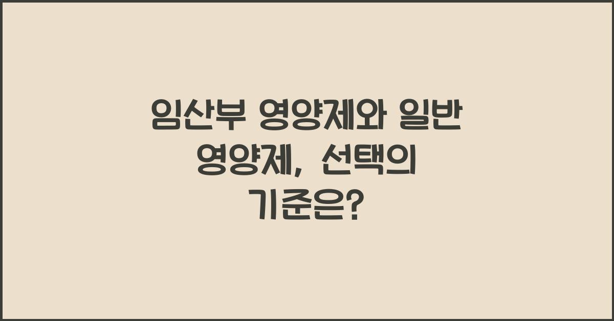 임산부 영양제, 일반 영양제