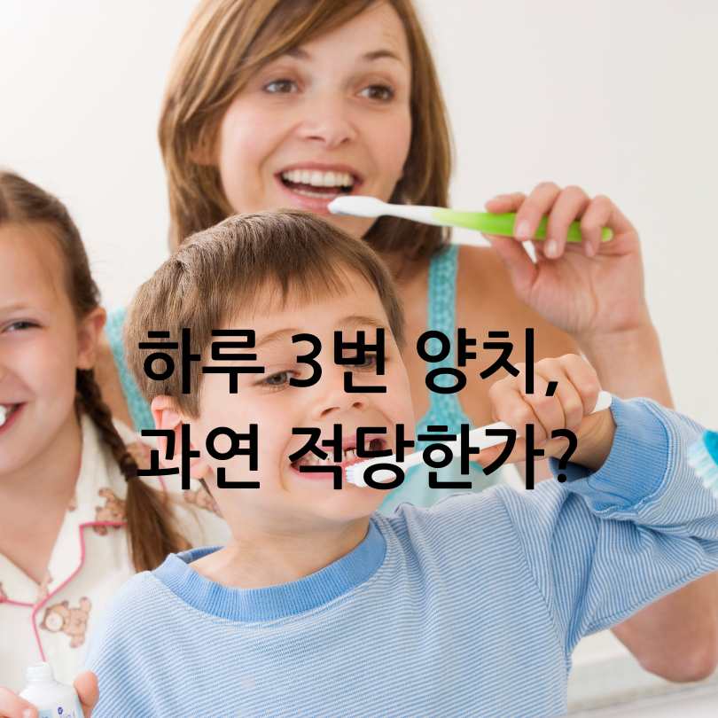 이빨을 위한 건강한 양치질 방법