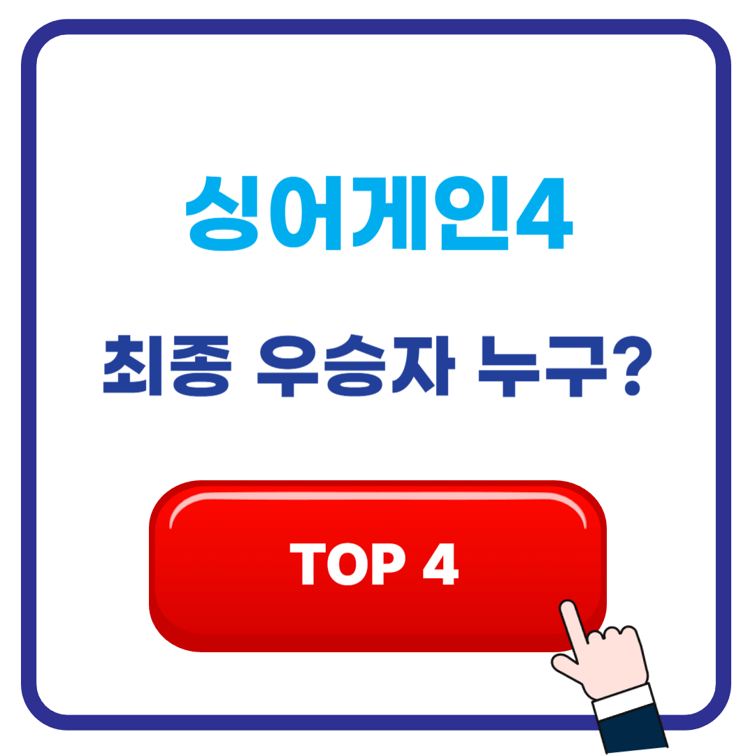 싱어게인4 TOP 4 완벽 분석 &amp; 최종 우승자 예측 ❘ 59호 도라도&middot;65호 이오욱&middot;37호 김재민&middot;27호 슬로울리