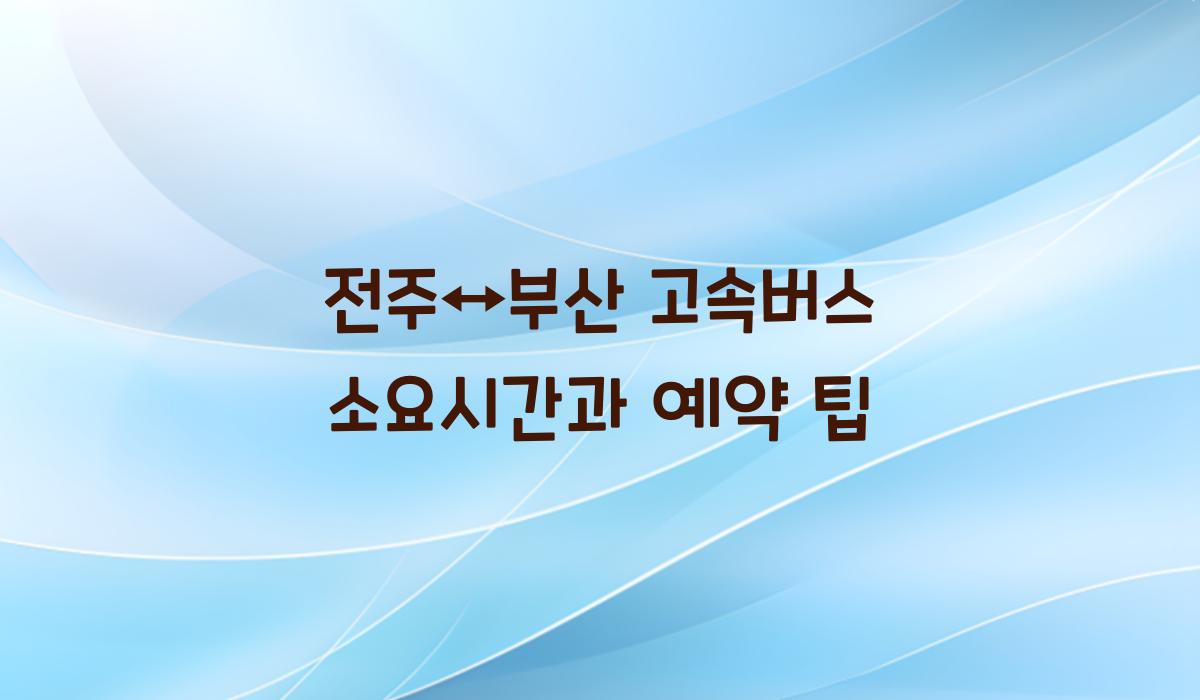 전주↔부산 고속버스 소요시간