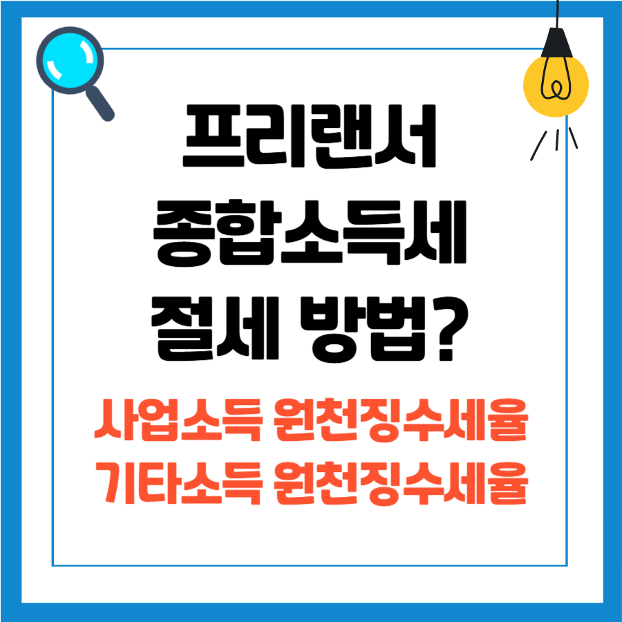 프리랜서 종합소득세 절세 방법과 사업소득과 기타소득의 원천징수세율 차이