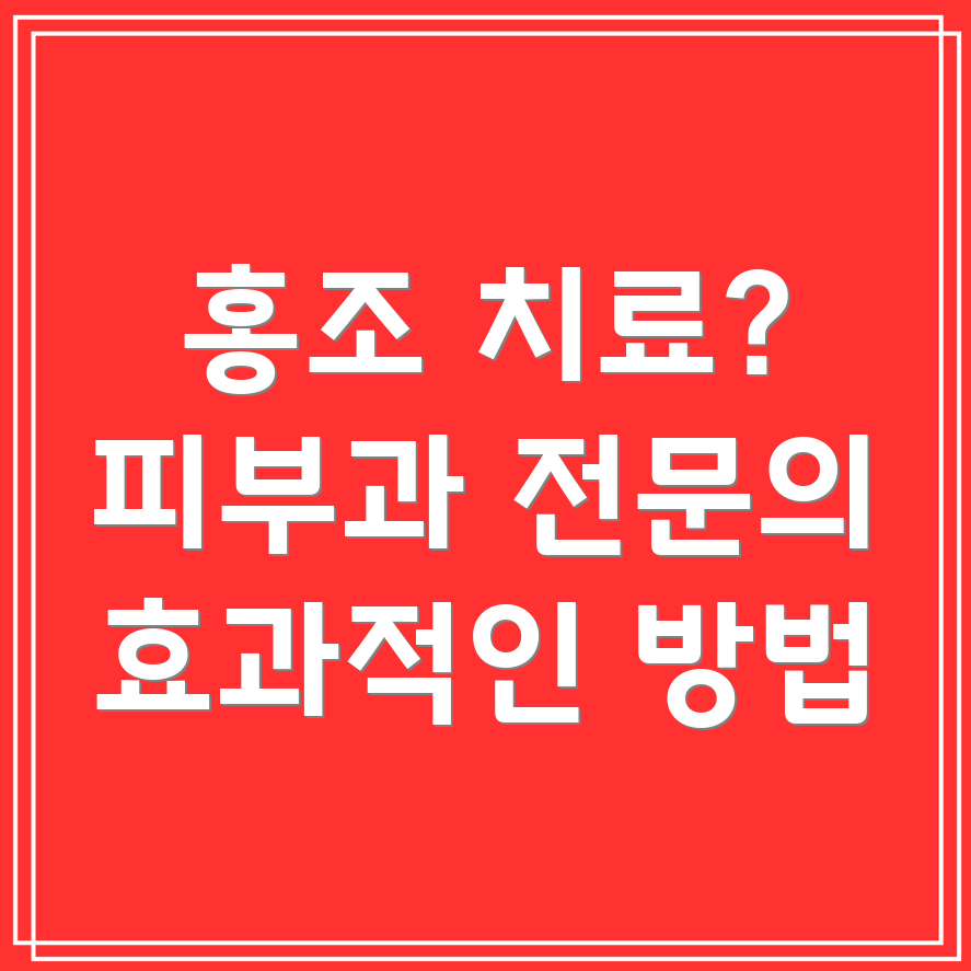 홍조 치료