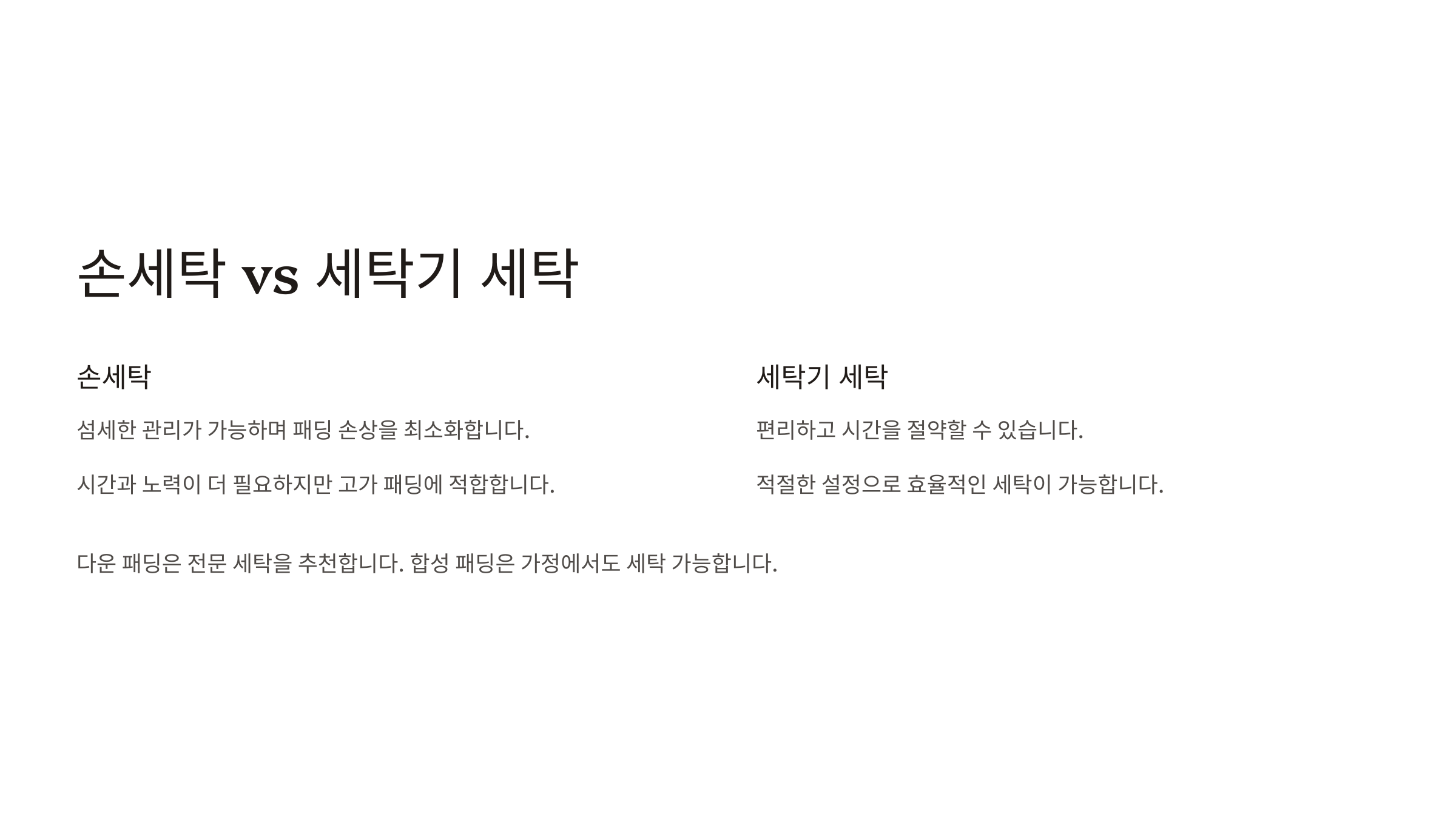 집에서 손세탁 vs 세탁기 세탁