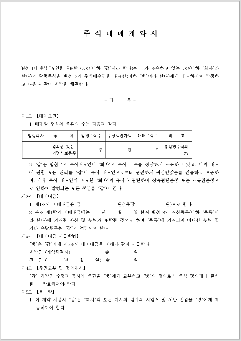 주식 양도양수 계약서 양식 캡쳐