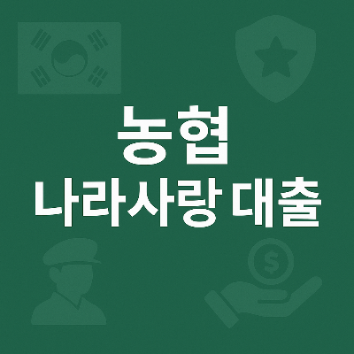 농협 나라사랑 대출 문구와 흐릿한 군인·금융 아이콘이 조화롭게 배치된 썸네일