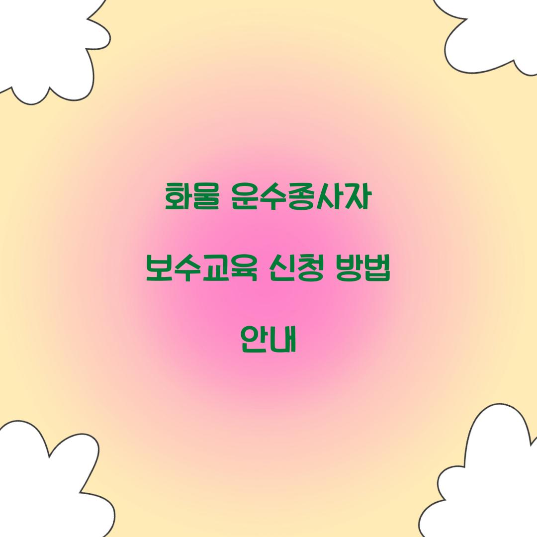 화물 운수종사자 보수교육