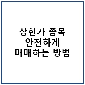 상한가 종목 안전하게 매매하는 방법