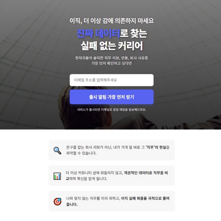 '이직, 더 이상 감에 의존하지 마세요.'라는 문구가 적힌 현직자 및 퇴사자의 직무 리뷰 플랫폼 랜딩페이지 화면