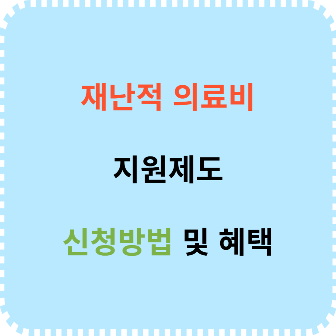 재난적 의료비 지원제도 신청방법 및 지원 내용