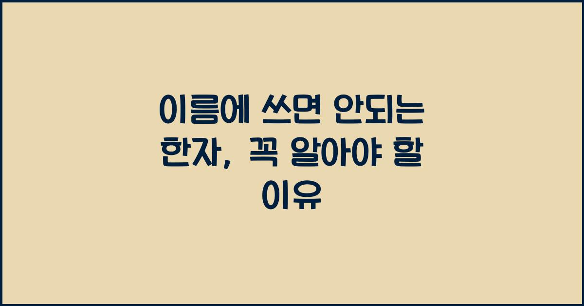 이름에 쓰면 안되는 한자