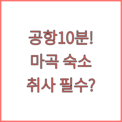 김포공항 10분 마곡 숙소 베스트 5..