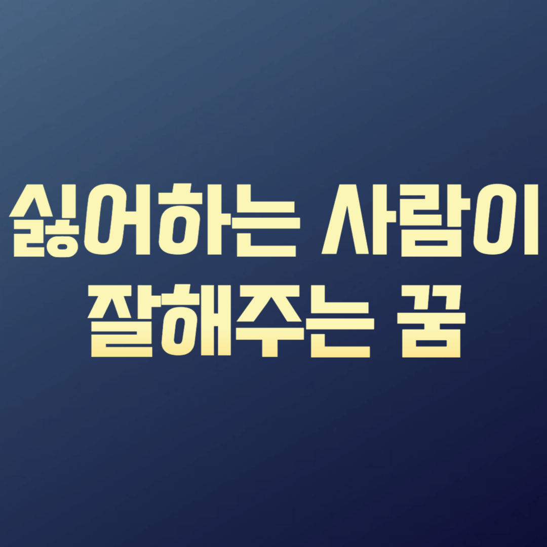 싫어하는 사람이 잘해주는 꿈