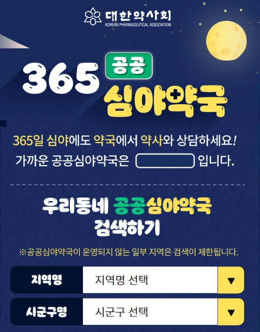 심야약국-야간약국-새벽-늦게까지-영업-오픈하는-약국
