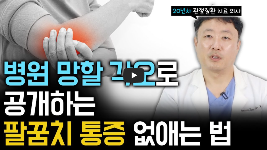 테니스엘보 팔꿈치통증 손목통증 상완골외측상과염 거북목스트레칭