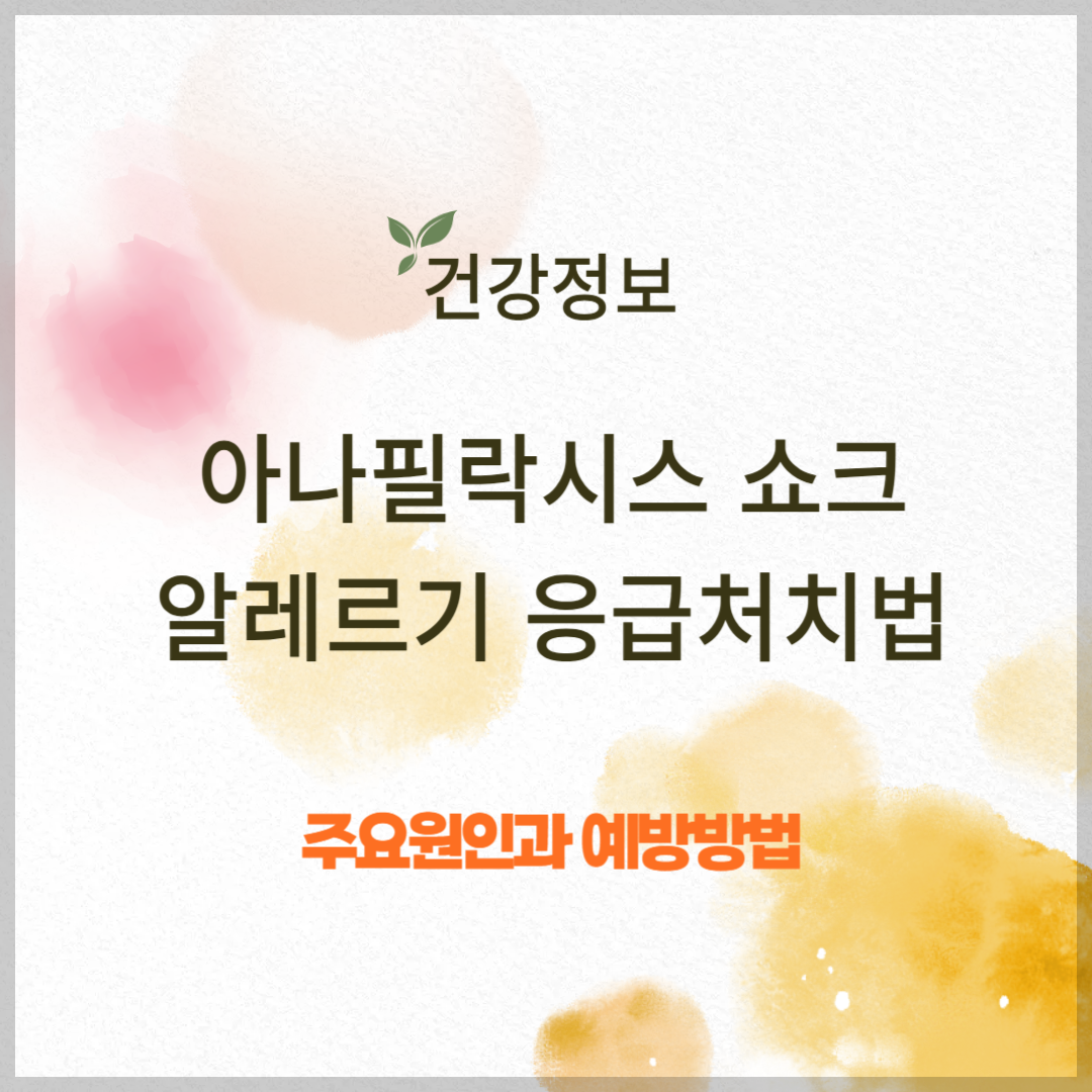 아나필락시스 쇼크 증상과 원인, 응급처치법