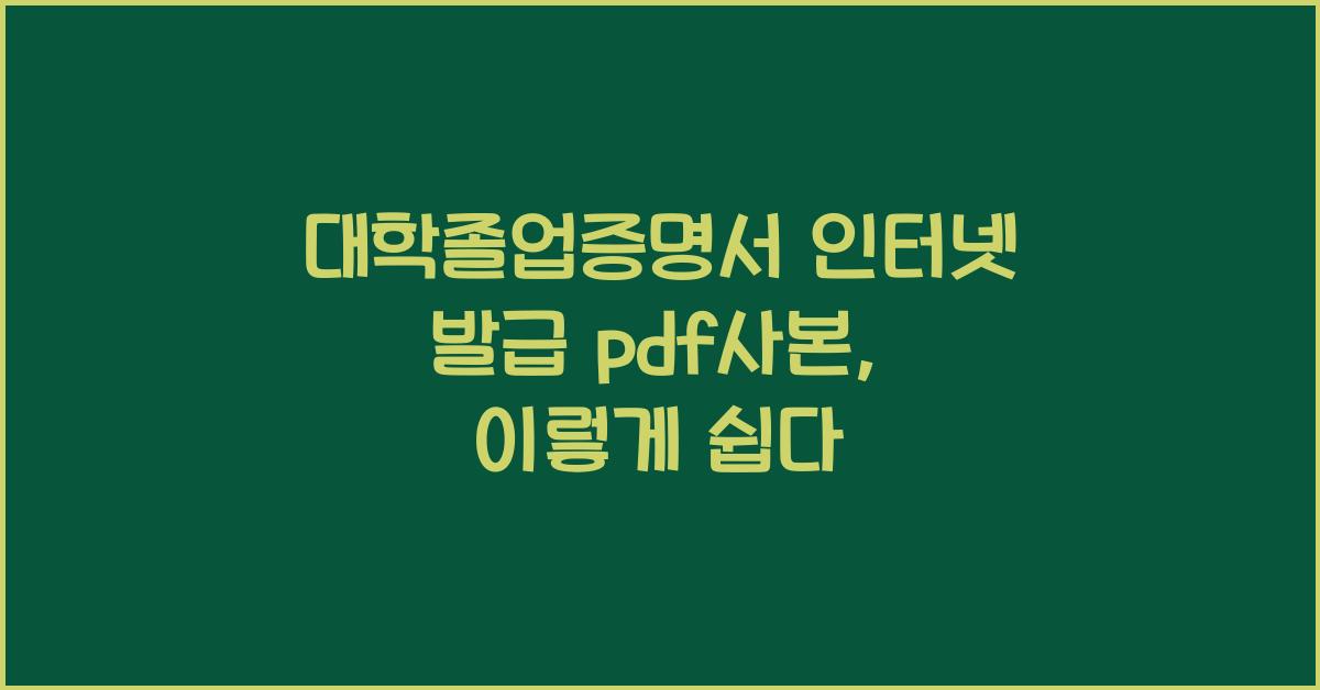 대학졸업증명서 인터넷 발급 pdf사본