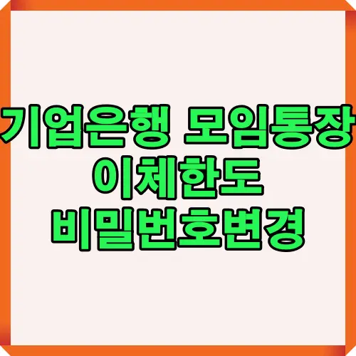 기업은행 모임통장 사용자를 위한 이체한도 확인 및 비밀번호 변경 절차를 한눈에 정리한 안내 이미지로, 모바일 앱과 OTP 인증 절차까지 포함된 시각 가이드.
