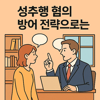 성추행혐의방어전략