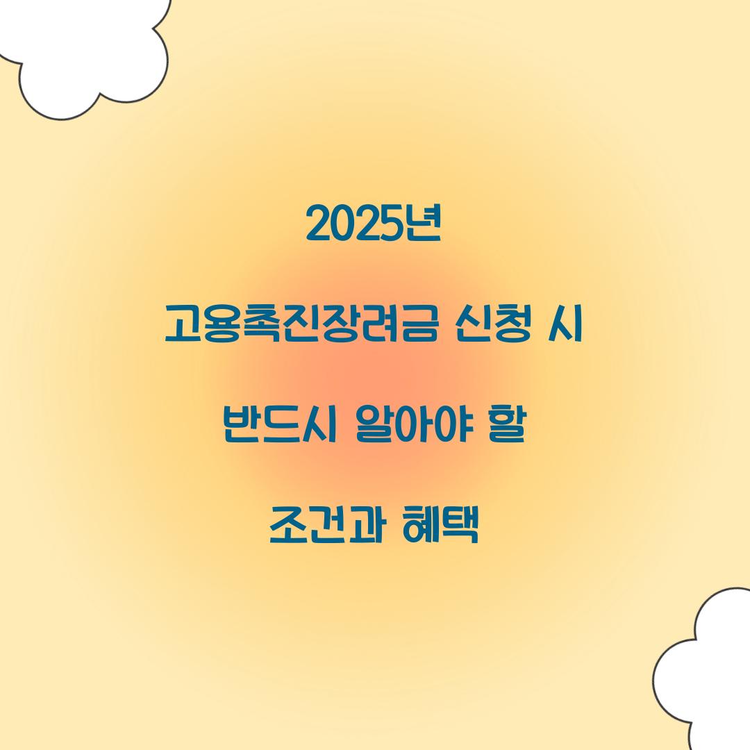 2025년 고용촉진장려금 신청