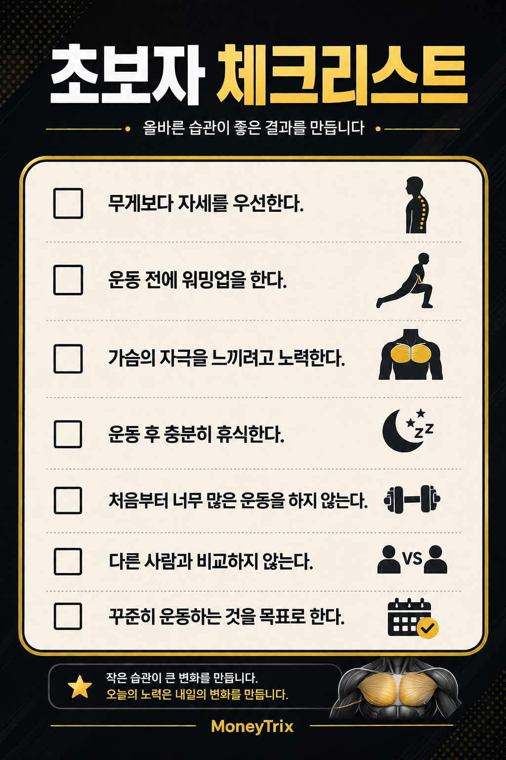 가슴 운동 전 알아야 하는 초보자 체크리스트