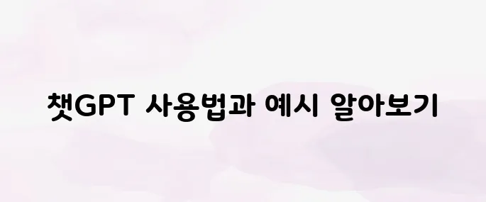 챗GPT란? 무료 사용법부터 활용 예시까지 총정리 (2025 최신)