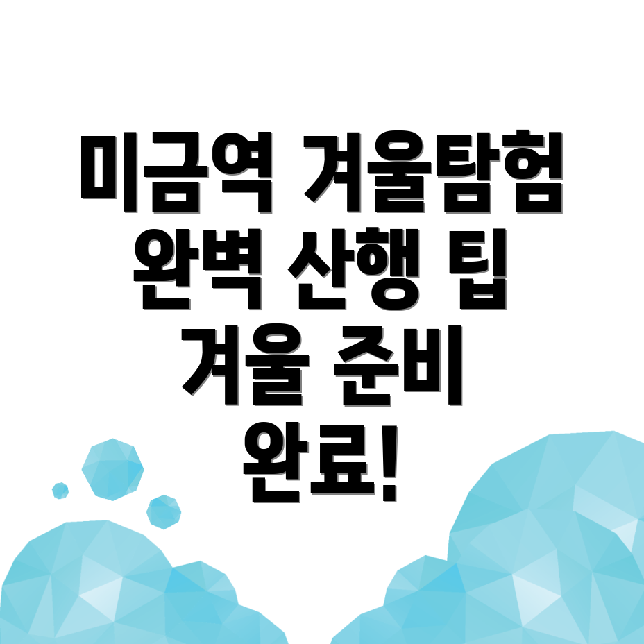 미금역 겨울 산행