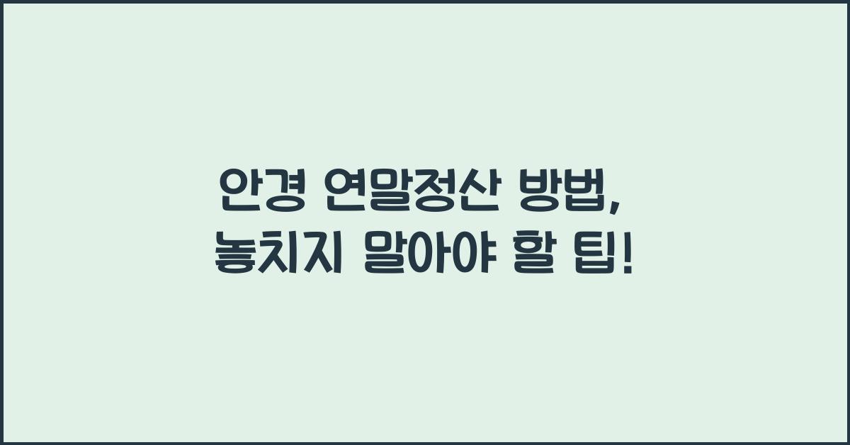 안경 연말정산 방법