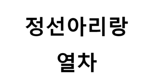 정선아리랑열차 노선, 비용, 발권 방법, 여행 팁