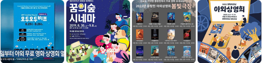 야외 무료 상영회 사진