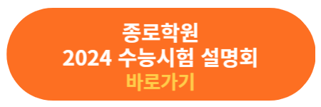 종로학원 수능시험 설명회 신청하기