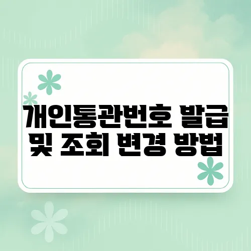 개인통관번호 발급 및 조회 변경 방법