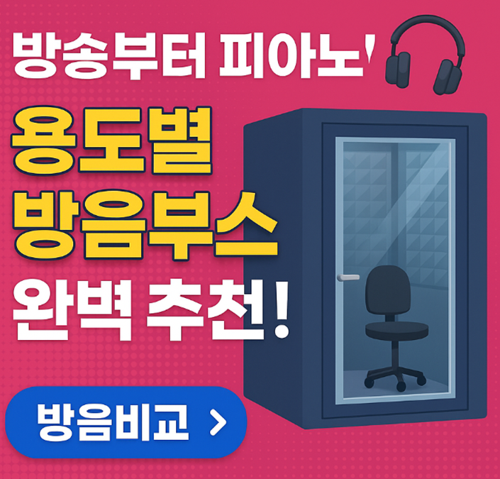 방음부스
