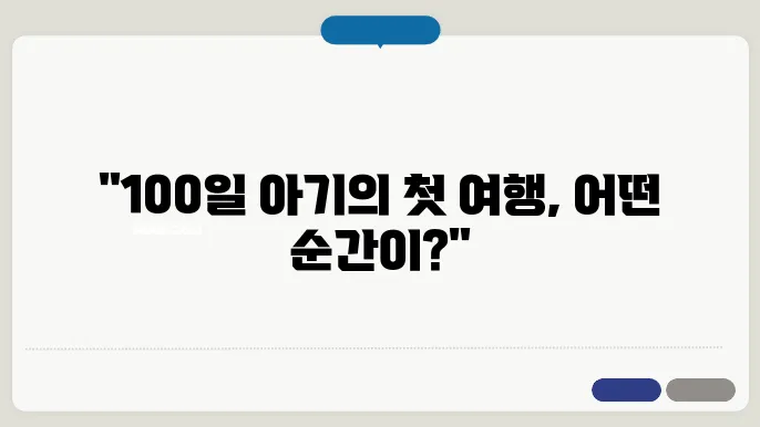 100일 아기 여행 추억 남기기