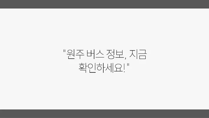 원주 시외버스터미널 버스시쁍스나 예매 및 운행정보 알아보기