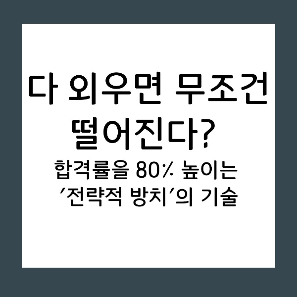 모든 내용을 완벽히 공부하려는 욕심이 합격을 방해합니다. 파레토 법칙을 활용해 시험에 반드시 나오는 20%를 골라내고, 에너지를 효율적으로 집중하여 단기간에 성과를 내는 실전 전략을 소개합니다.