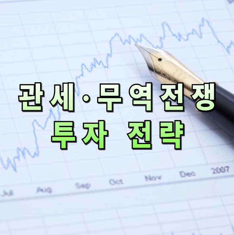 무역전쟁전략, 관세주식투자, 방산ETF, 필수소비ETF, 무역리스크관리, 산업별투자, 방어주추천, 분산투자전략, 주식현금비중, 무역전쟁예측