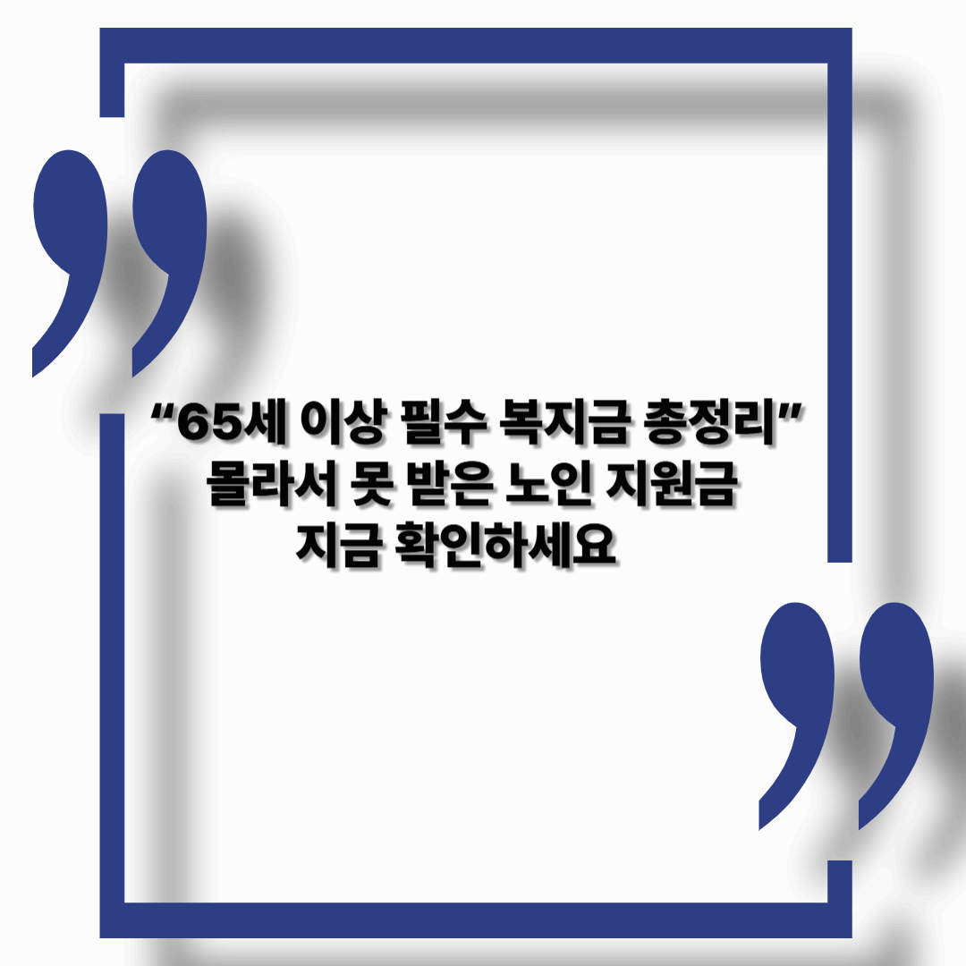 【2025년】65세 이상이 받을 수 있는 복지 제도 정리