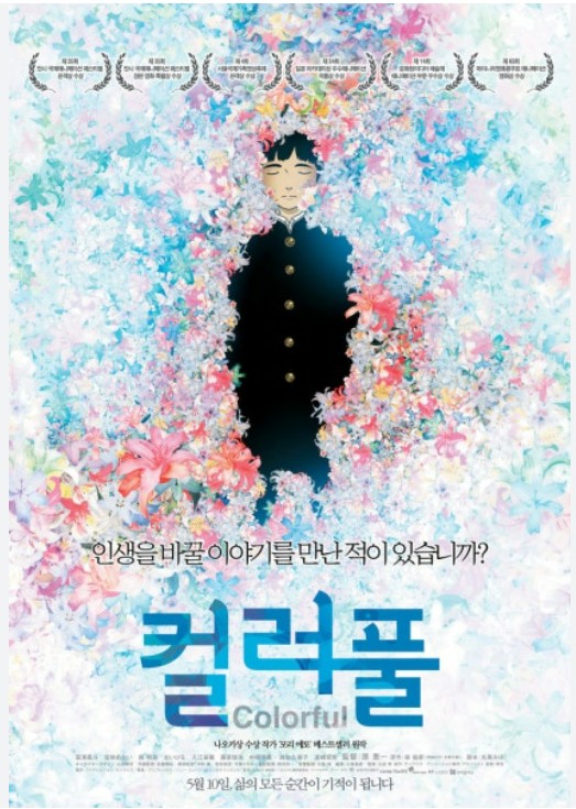 영화 <Colorful> : 영혼의 회복, 죄의 기억, 존재의 빛